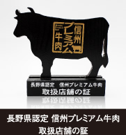 信州プレミアム牛肉