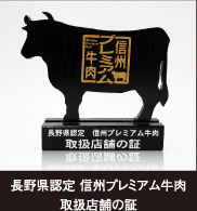 ささきは「信州プレミアム牛肉」の取扱店です